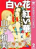 ガールフレンズ 2 白い花 紅い華 (クイーンズコミックスDIGITAL)