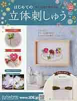 はじめての立体刺しゅう 1〜13 はじめての立体刺しゅう 1〜13 Amazon.co.jp: はじめての立体