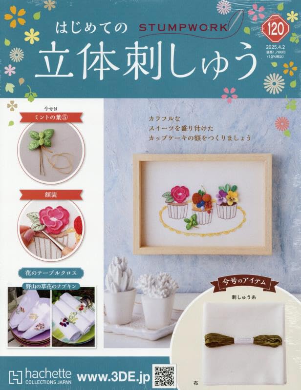 はじめての立体刺しゅう　 全巻（創刊号〜120号） Amazon.co.jp: はじめての立体刺しゅう(120) 2025年 4/2 号