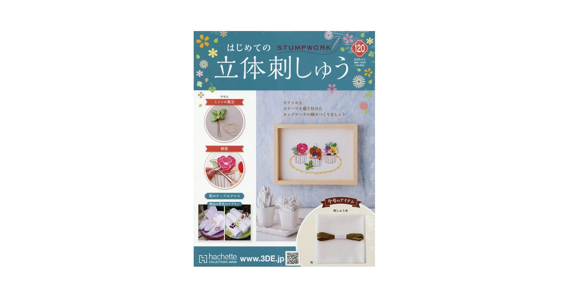 はじめての立体刺しゅう　 全巻（創刊号〜120号） おうち時間で夢中になれる！ 身につく新シリーズ 『はじめての