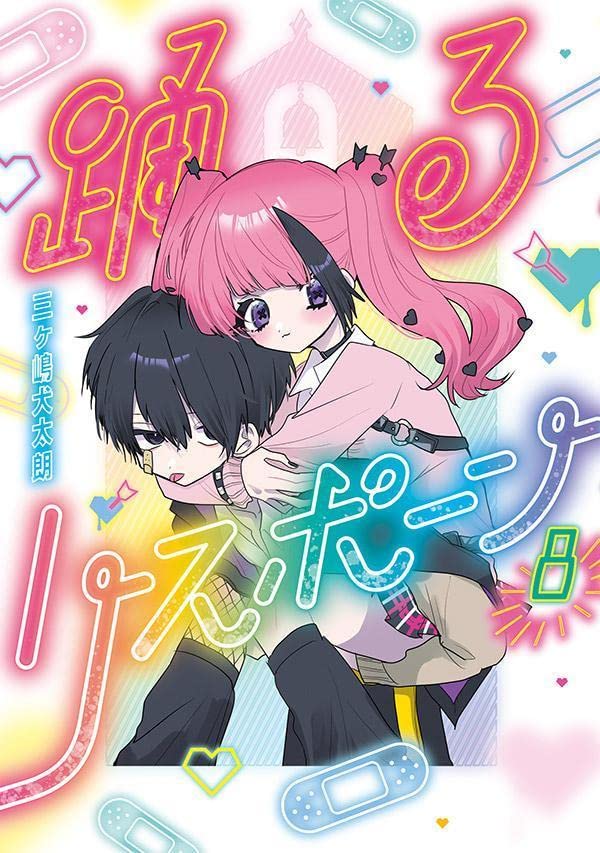 踊るリスポーン（8） - 三ヶ嶋 犬太朗 | 9784065291191 | Amazon.com