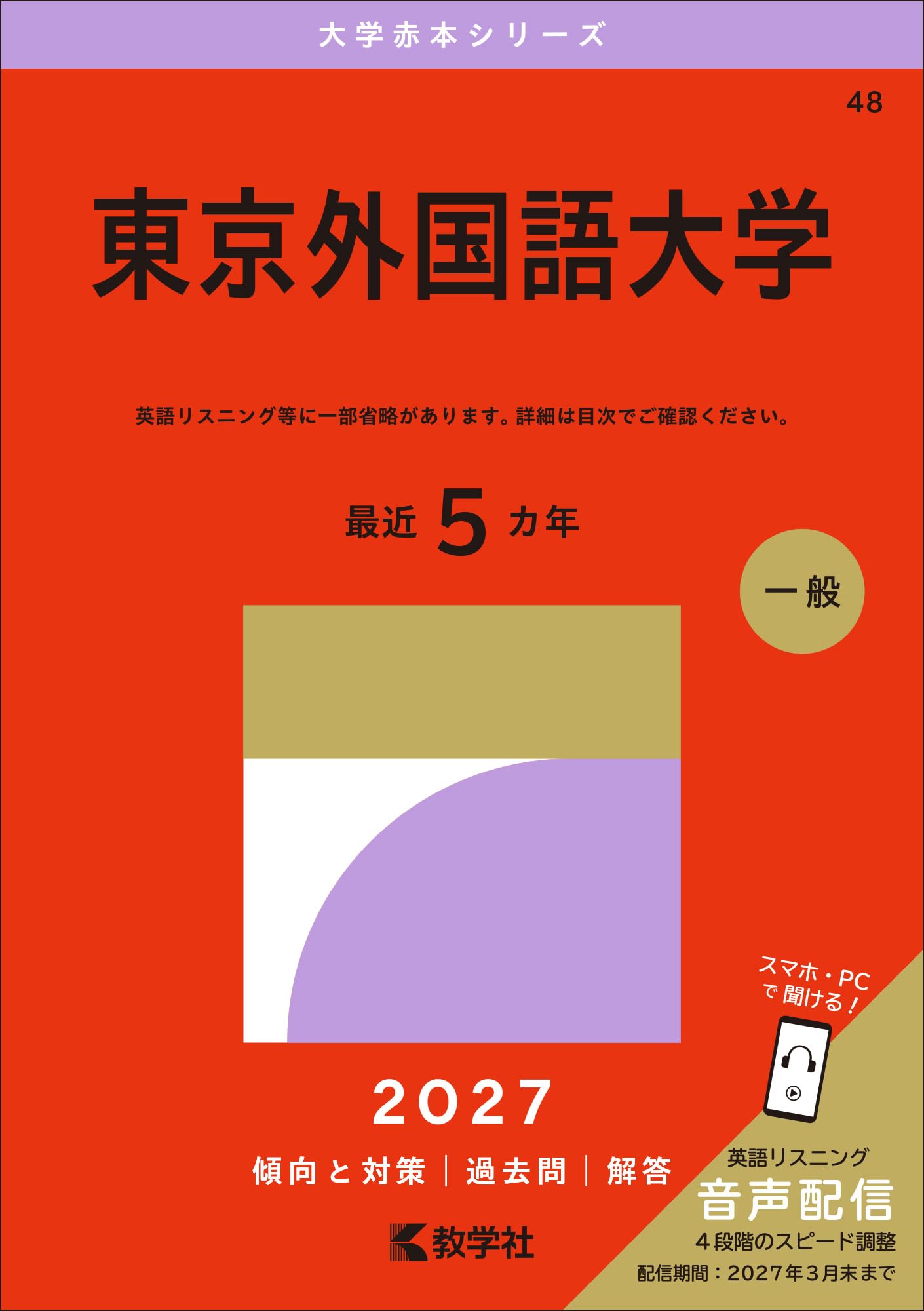 赤本　東京大学　東大の英語　1979年版　過去問　教学社 東京外国語大学 (2027年版大学赤本シリーズ) | 教学社編集部 |本