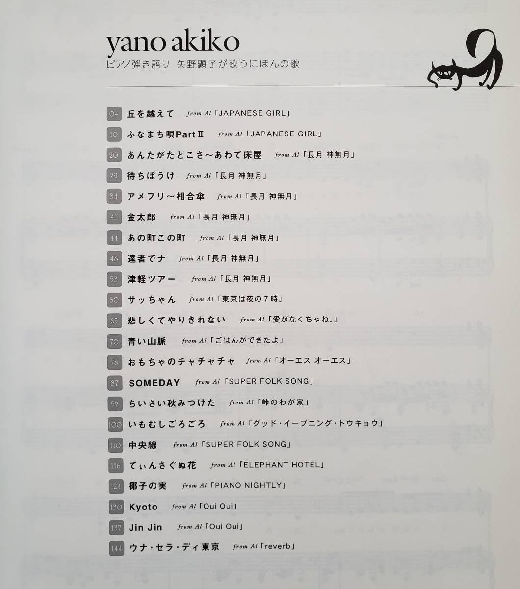 矢野顕子 バンドスコア　あしたこそ、あなた & ベスト・アルバム　楽譜 矢野顕子 バンドスコア あしたこそ、あなた & ベスト・アルバム