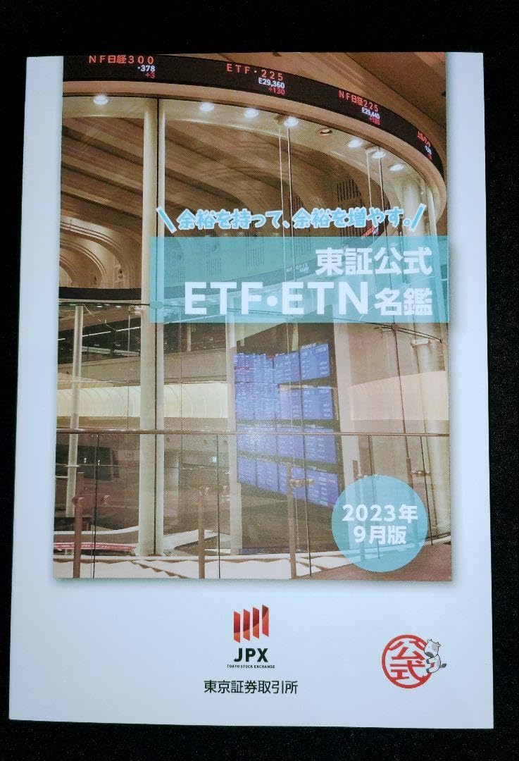 Amazon.co.jp: 良品 書籍東証公式 ＥＴＦ ＥＴＮ名鑑楽天証券 投資信託 上場投信 NISA : おもちゃ