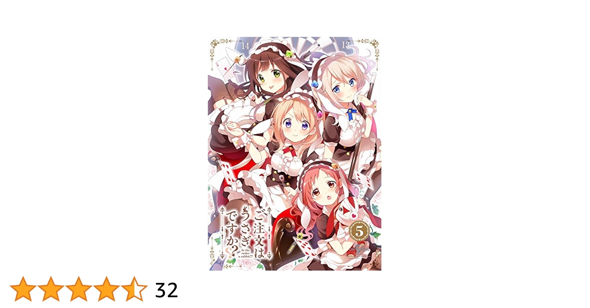 Amazon.co.jp: 【Amazon.co.jp限定】ご注文はうさぎですか?? 第5