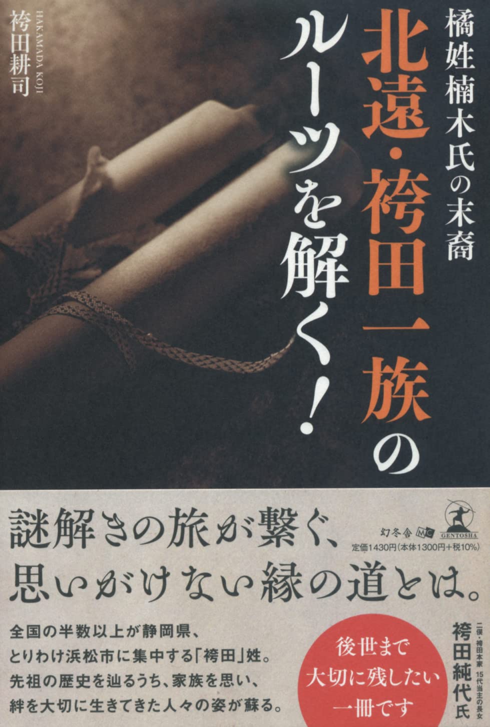 北遠・袴田一族のルーツを解く 61Wh7XNEoOL.jpg
