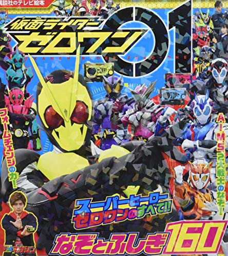 仮面ライダーゼロワン なぞとふしぎ160 (講談社のテレビえほん)