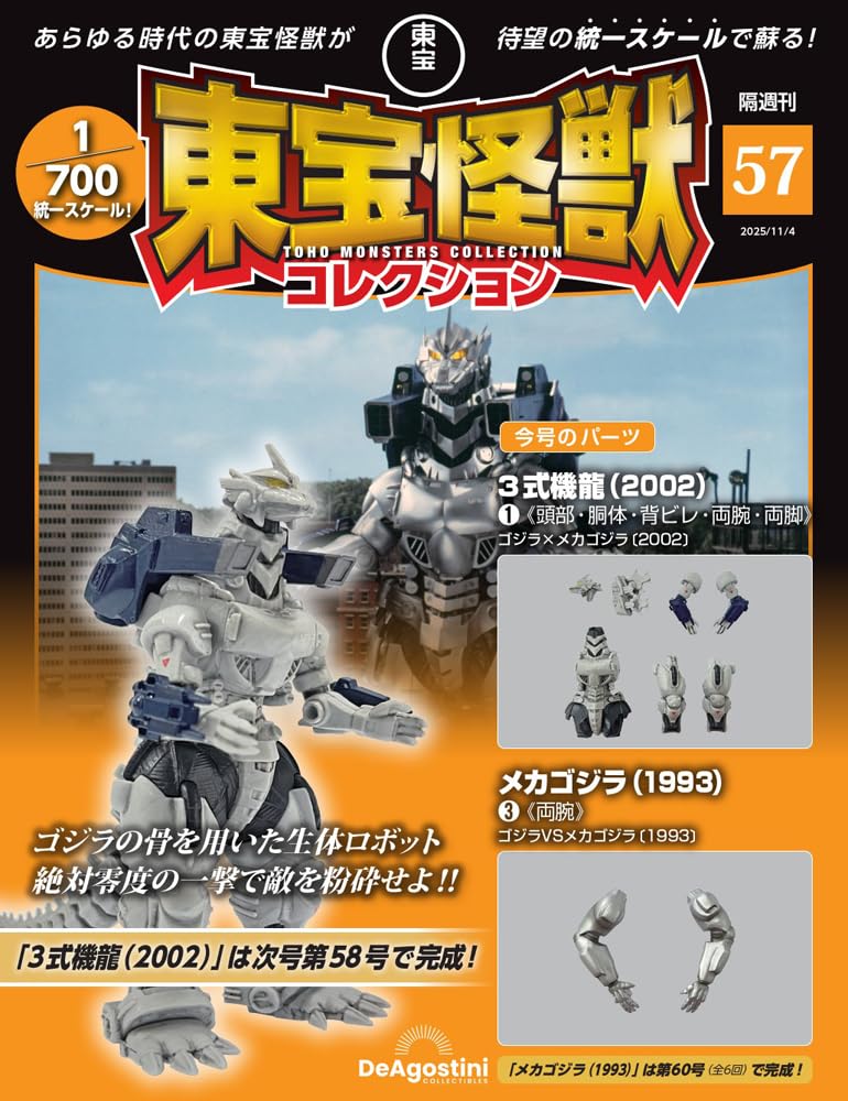 東宝怪獣コレクション 第57号(3式機龍（2002）1/メカゴジラ（1993）3