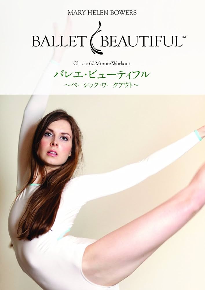 バレエ・ビューティフル ~カーディオ・ワークアウト/エッセンシャル・ワークアウト~ [DVD] Amazon.co.jp: バレエ・ビューティフル ~エッセンシャル・ワーク