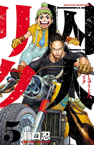囚人リク(5) (少年チャンピオン・コミックス)