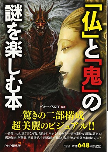 「仏」と「鬼」の謎を楽しむ本