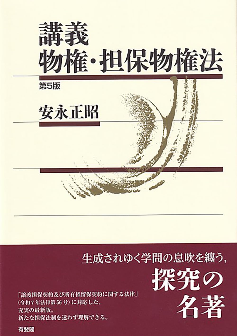 講義 物権・担保物権法〔第5版〕 (単行本) | 安永 正昭 |本 | 通販