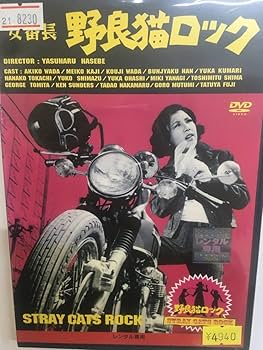 Amazon.co.jp: 邦画レア649 女番長 野良猫ロック 和田アキ子 梶