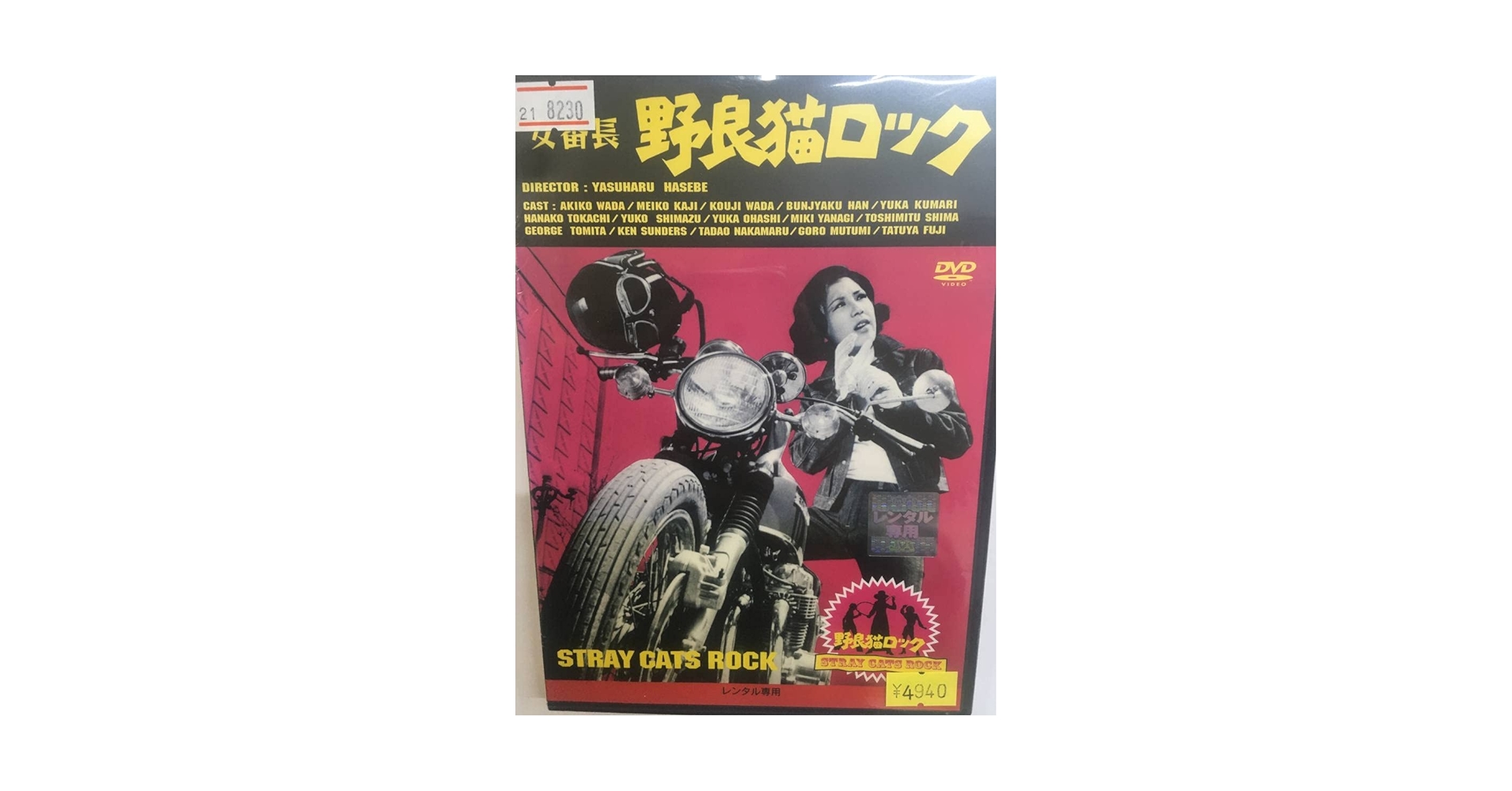 DVD 野良猫ロック 5巻 全巻 和田アキ子 レンタル m47608883761_1.jpg?1737616508