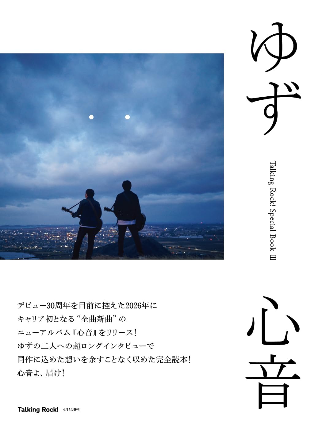 ゆず 心音-Talking Rock! Special Book Ⅲ- (Talking Rock! 26年 04月