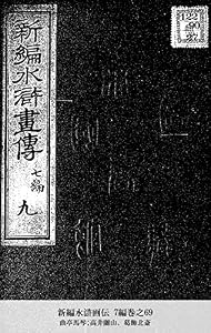 新編水滸画伝 7編巻之69 (国立図書館コレクション)