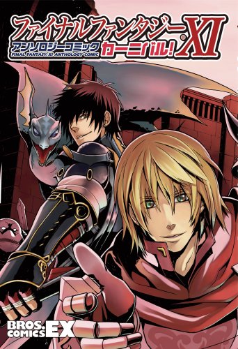  ファイナルファンタジーXI アンソロジーコミック カーニバル! (BROS.COMICS EX)