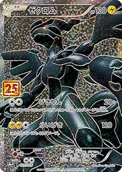 ポケモンカード ゼクロム レシラム 25th プロモ Amazon.co.jp: ポケモンカードゲーム S8a-P 021/025 ゼクロム 雷