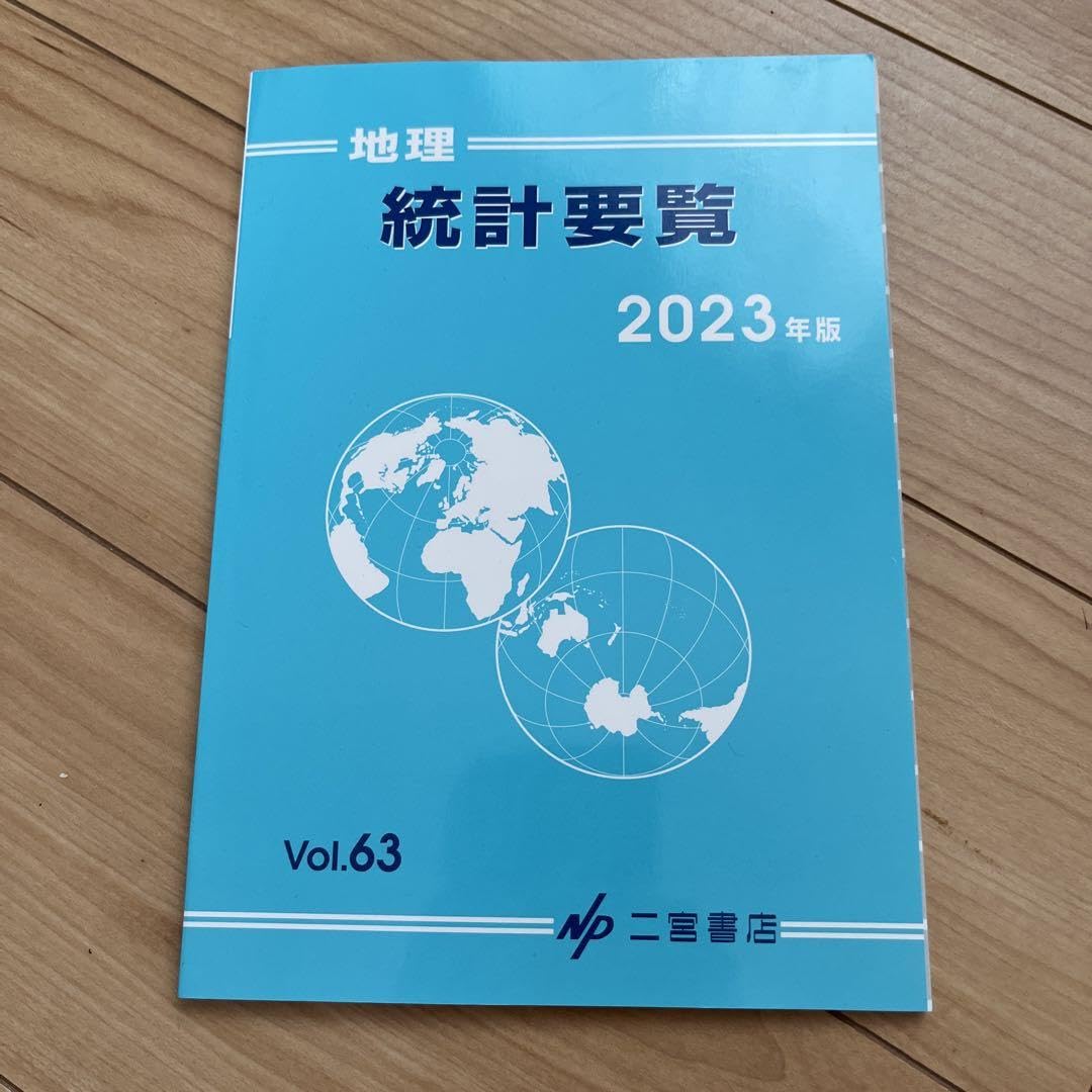 新地理、統計要覧、新地理資料　3冊セット　平成元年　当時物 新地理、統計要覧、新地理資料 3冊セット 平成元年 当時物 Amazon.