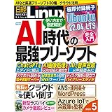 日経Linux（リナックス） 2023年5月号 [雑誌]