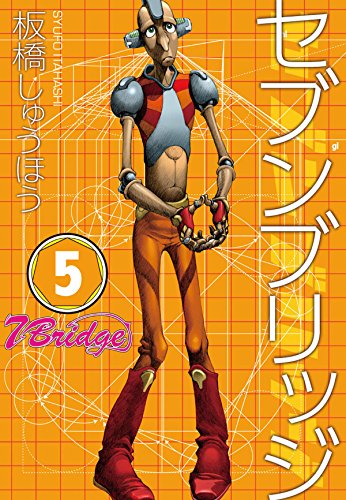 楽天 無料電子書籍 セブンブリッジ (5) バイ