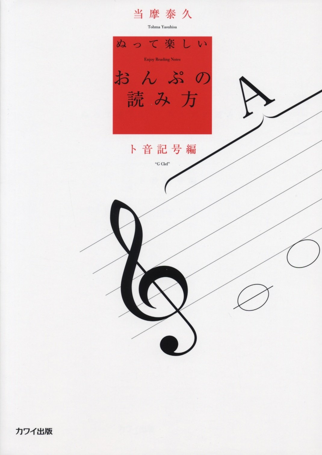 ぬって楽しいおんぷの読み方 ト音記号編 当摩 泰久 本 通販 Amazon