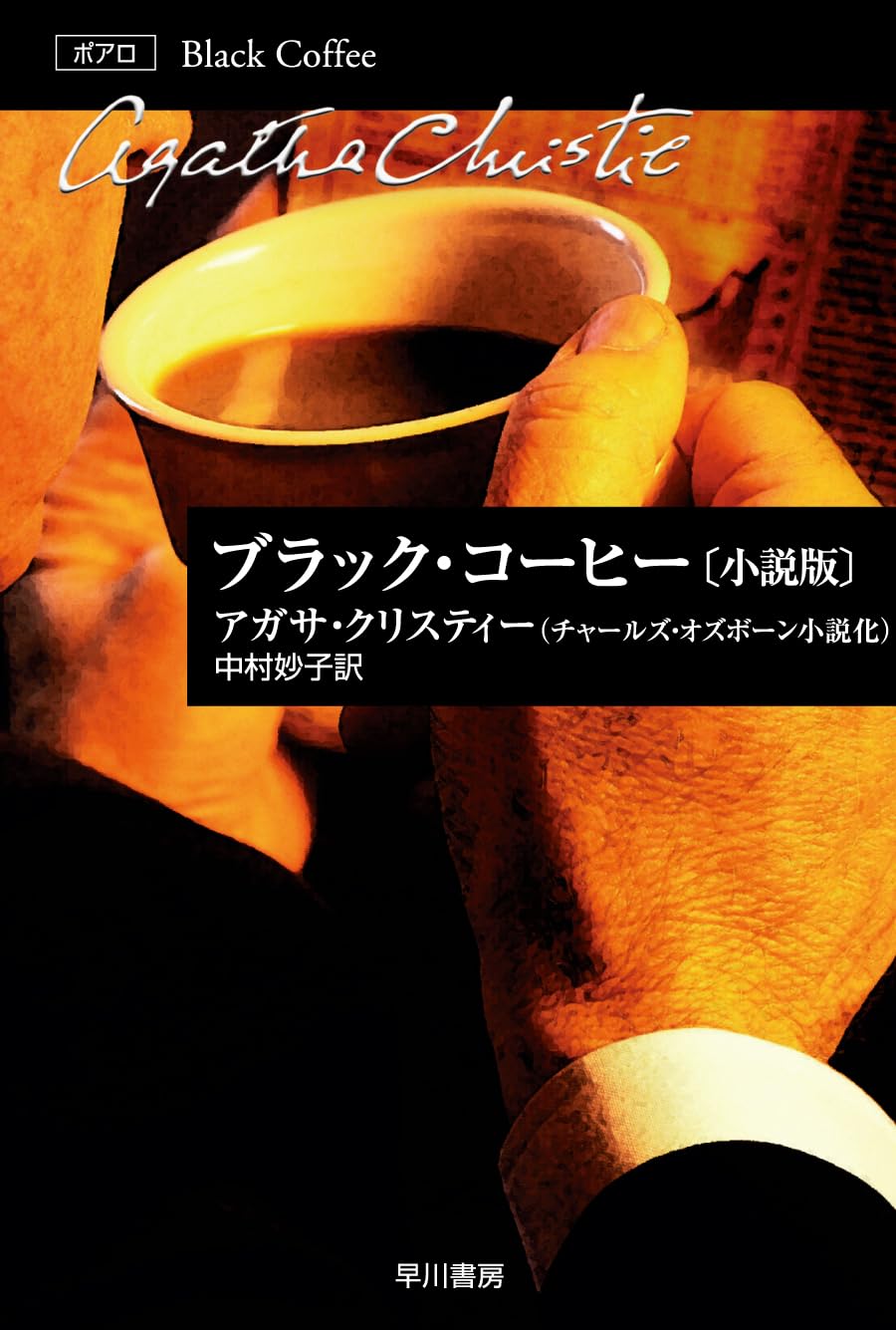 ブラック・コーヒー (小説版) (ハヤカワ文庫―クリスティー文庫