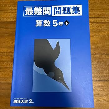 【裁断済】5年上予習シリーズ　演習問題集&最難関問題集（2025年度最新版） 最新 四谷大塚 2025年度版 5年上必須パック(難関) 予習シリーズ