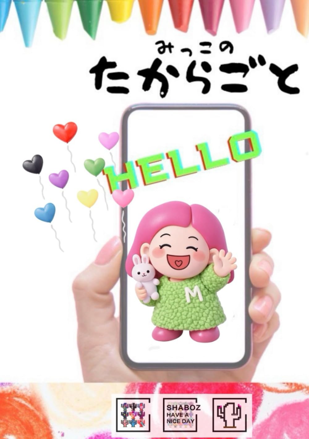みっこのたからごと