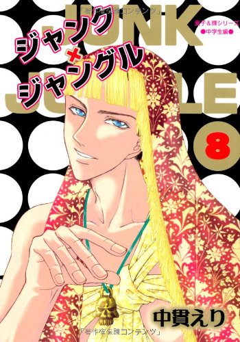 ジャンク×ジャングル 8 (麦子&輝シリーズ)