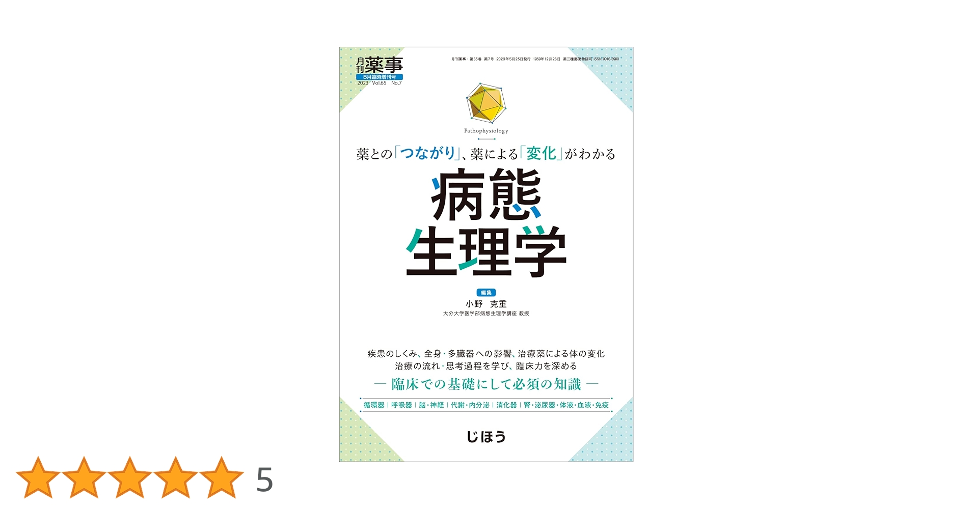 Amazon.co.jp: 薬との「つながり」、薬による「変化」がわかる