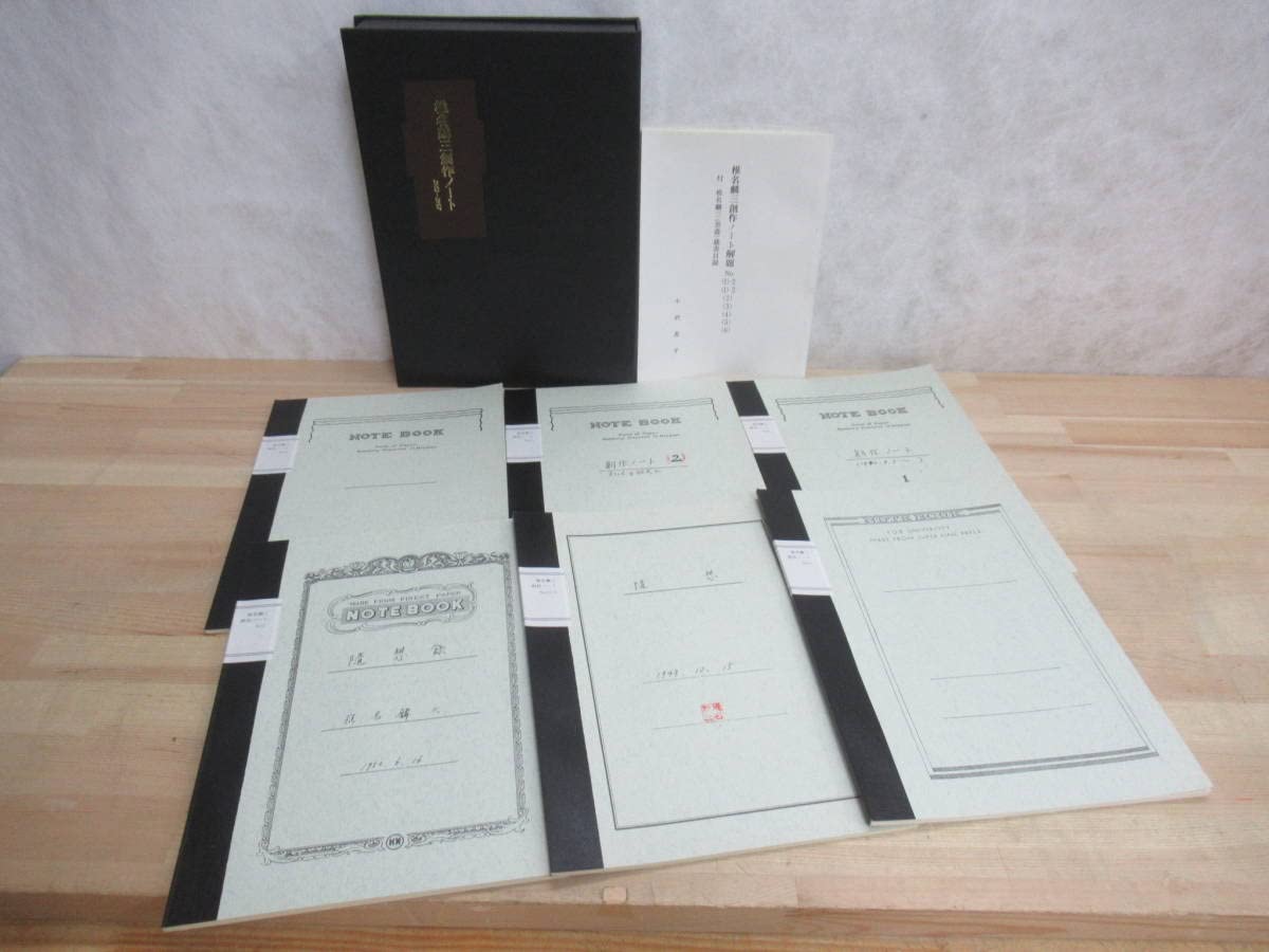 Amazon.co.jp: r41 1冊欠品 まとめ19冊 椎名麟三創作ノート 全3巻 16冊 