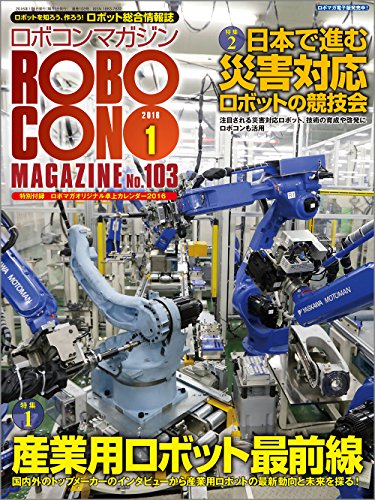 ロボコンマガジン 2016年 01月号 [雑誌]