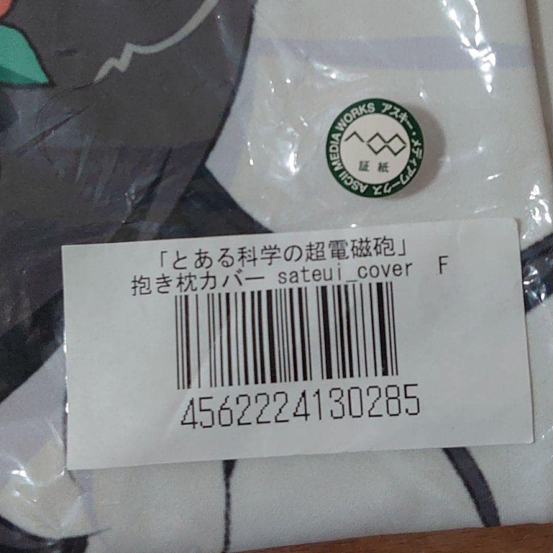 Amazon.co.jp: とある科学の超電磁砲 佐天涙子 花飾初春 抱き枕カバー