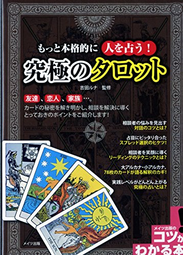 もっと本格的に人を占う! 究極のタロット (コツがわかる本!)