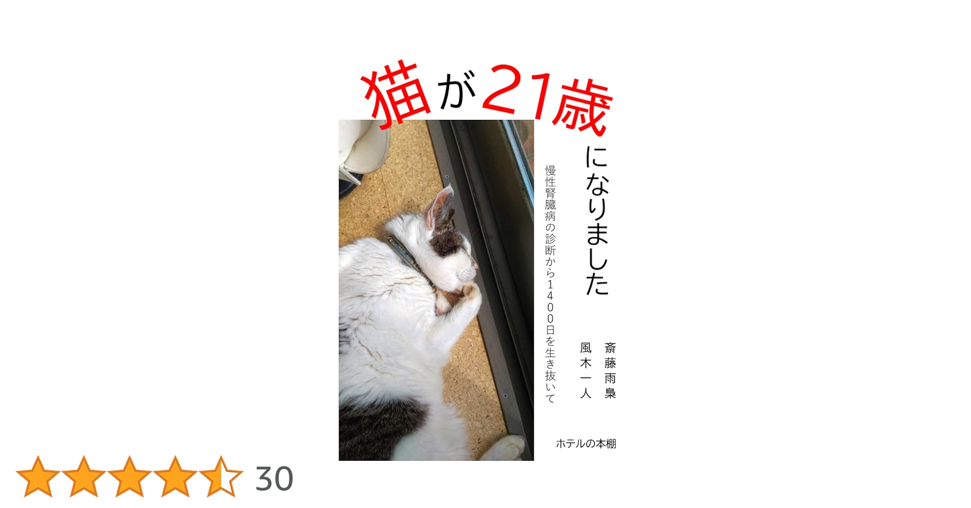 猫が21歳になりました: 慢性腎臓病の診断から1400日を生き抜いて