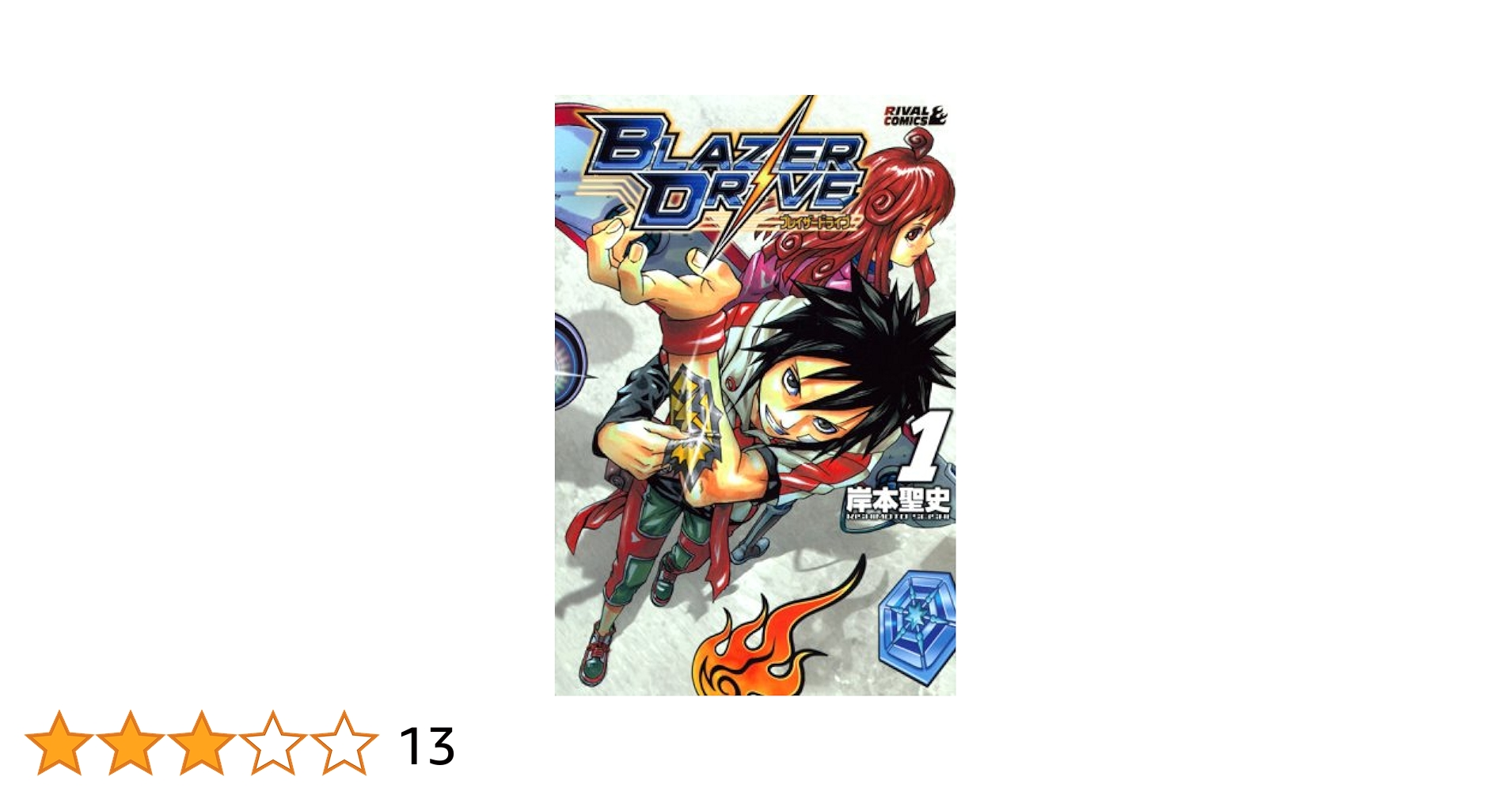 ブレイザードライブ 全9巻 初版 ブレイザードライブ コミック 1-9巻セット (ライバルコミックス
