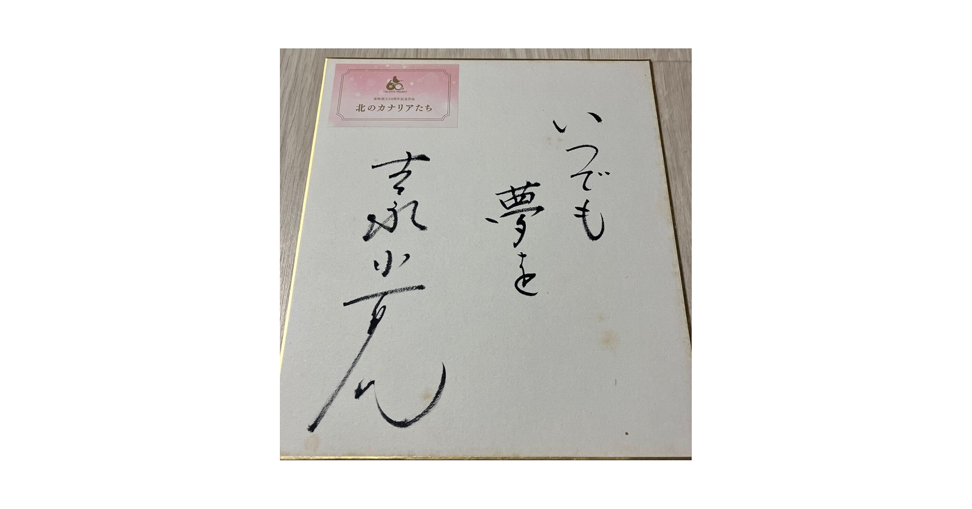 【最終価格】吉永小百合 直筆サイン色紙 Yahoo!オークション - 吉永小百合/直筆サイン色紙/写真付き
