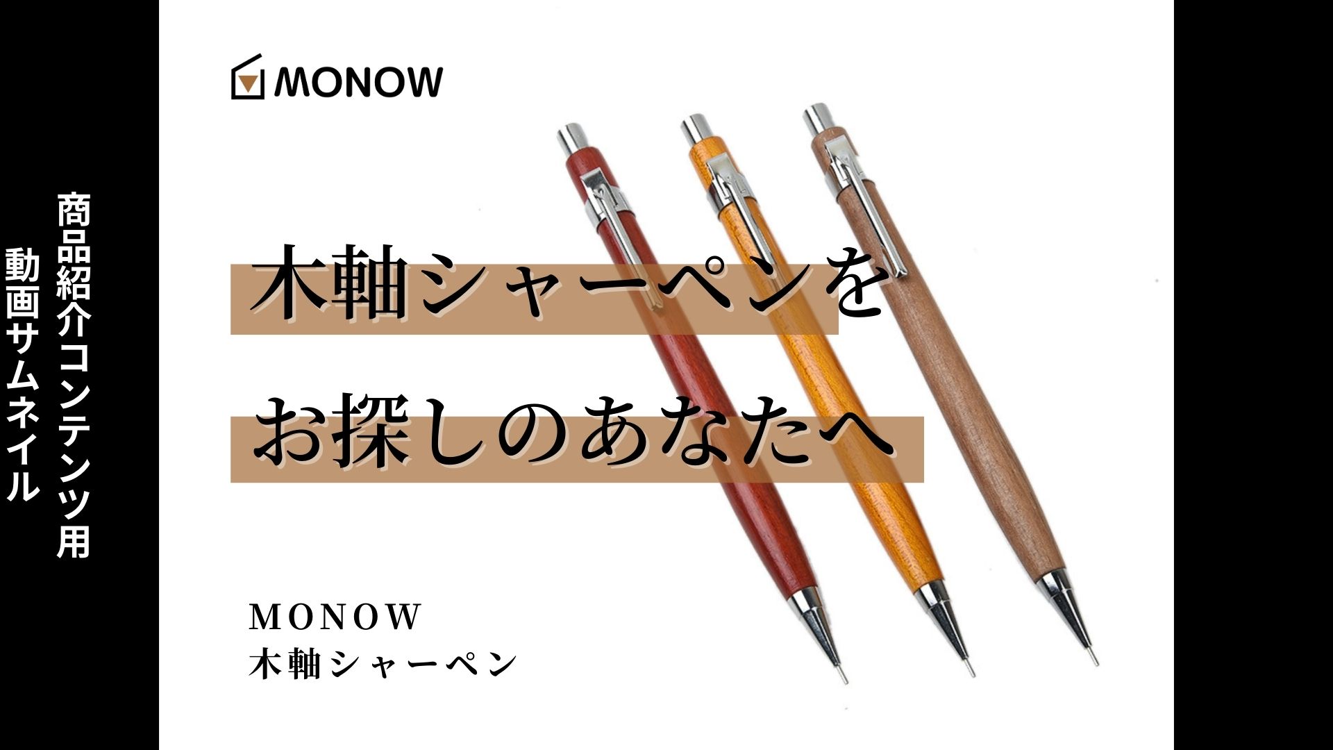 Amazon.co.jp: MONOW 木軸シャーペン 木製 シャープペンシル シャープ