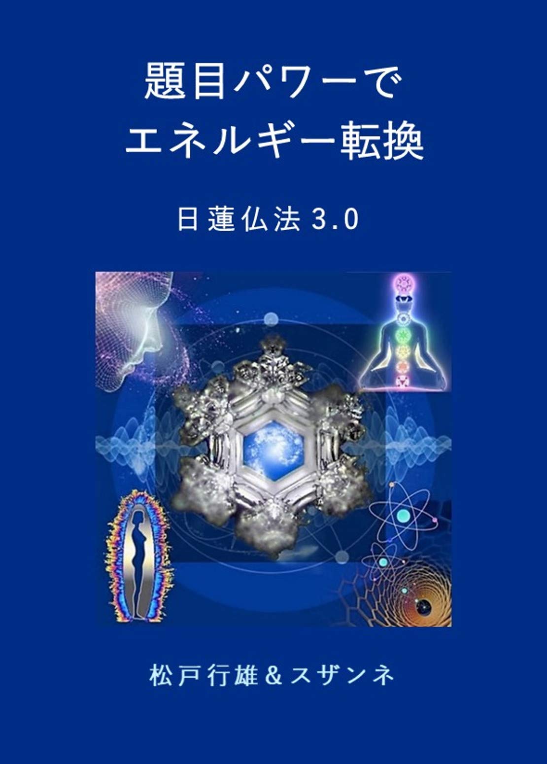 【中古】 日蓮思想の革新 凡夫本仏論をめぐって/論創社/松戸行雄 中古】 日蓮思想の革新 凡夫本仏論をめぐって/論創社/松戸行雄の