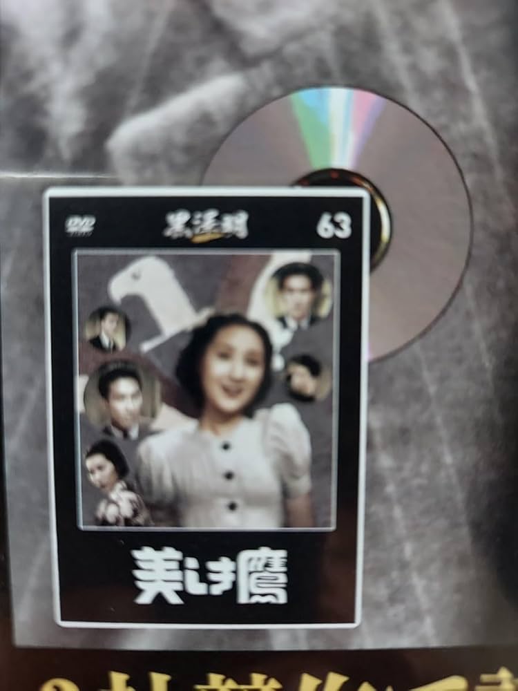 Amazon.co.jp: 美しき鷹黒澤明DVDコレクション霧立のぼる佐伯