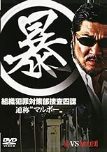 マル暴 組織犯罪対策部捜査四課 [DVD]