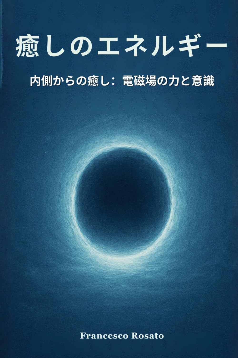 癒しのエネルギー