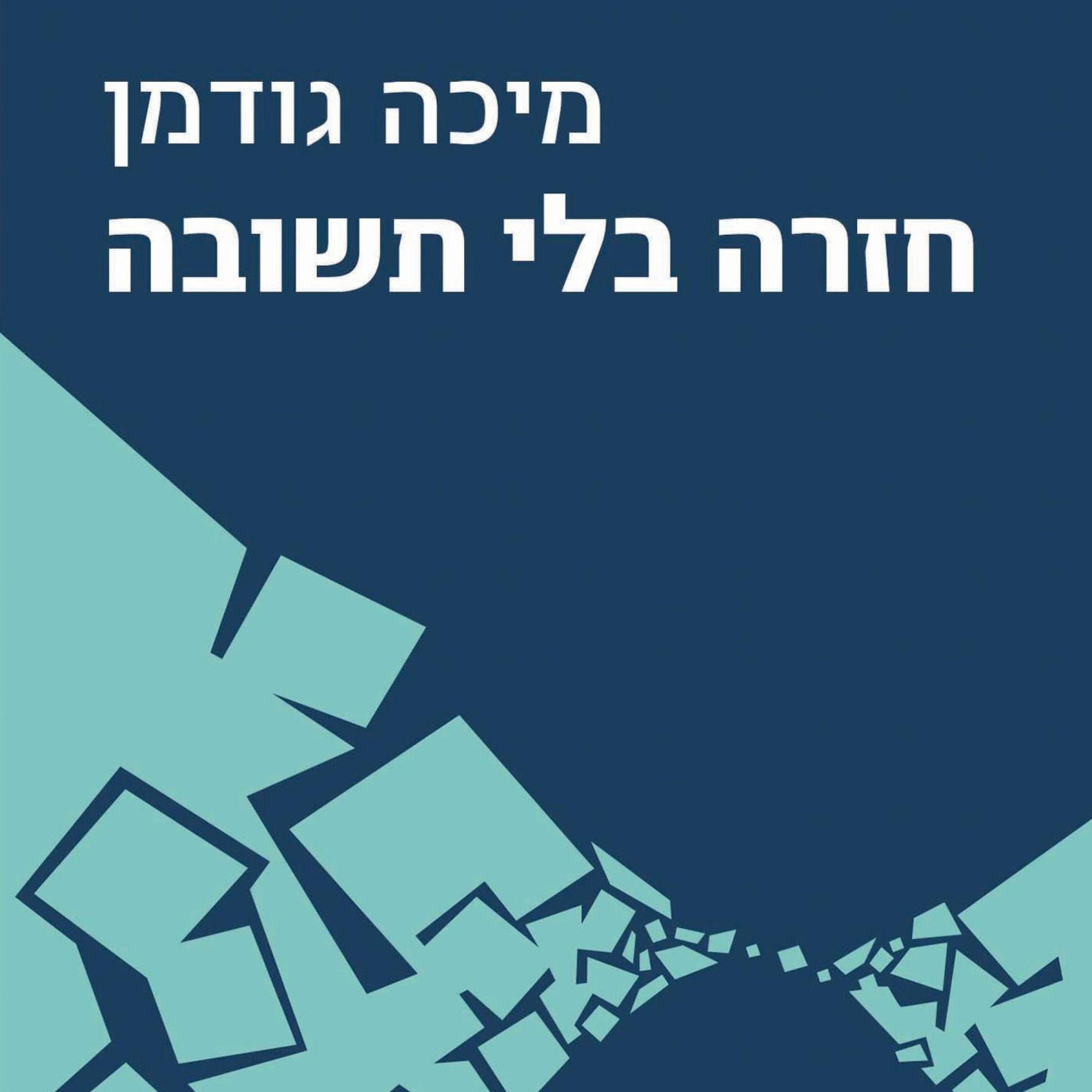 חזרה בלי תשובה