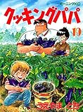 クッキングパパ（１９） (モーニングコミックス)