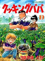 クッキングパパ（１９） (モーニングコミックス)