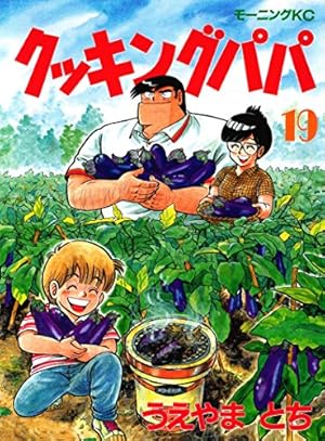 クッキングパパ 1-120巻セット クッキングパパ 漫画文庫 全12巻完結セット [マーケットプレイス