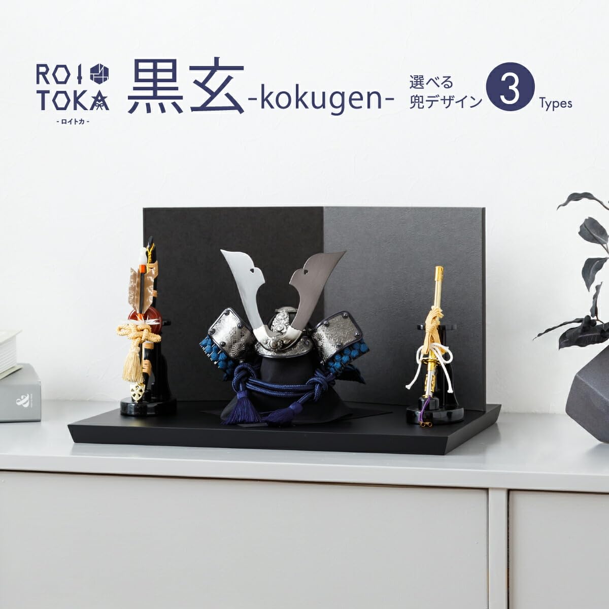 Amazon.co.jp: 五月人形 ROITOKA 兜飾り 黒玄 -kokugen- 選べる3種類 1