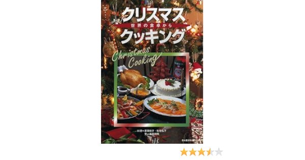 クリスマス クッキング 世界の食卓から 斎藤 和明 和子 斎藤 弘子 指宿 本 通販 Amazon クリスマス クッキング 世界の食卓から 斎藤 和明 和子 斎藤 弘子 指宿 本 通販 Amazon