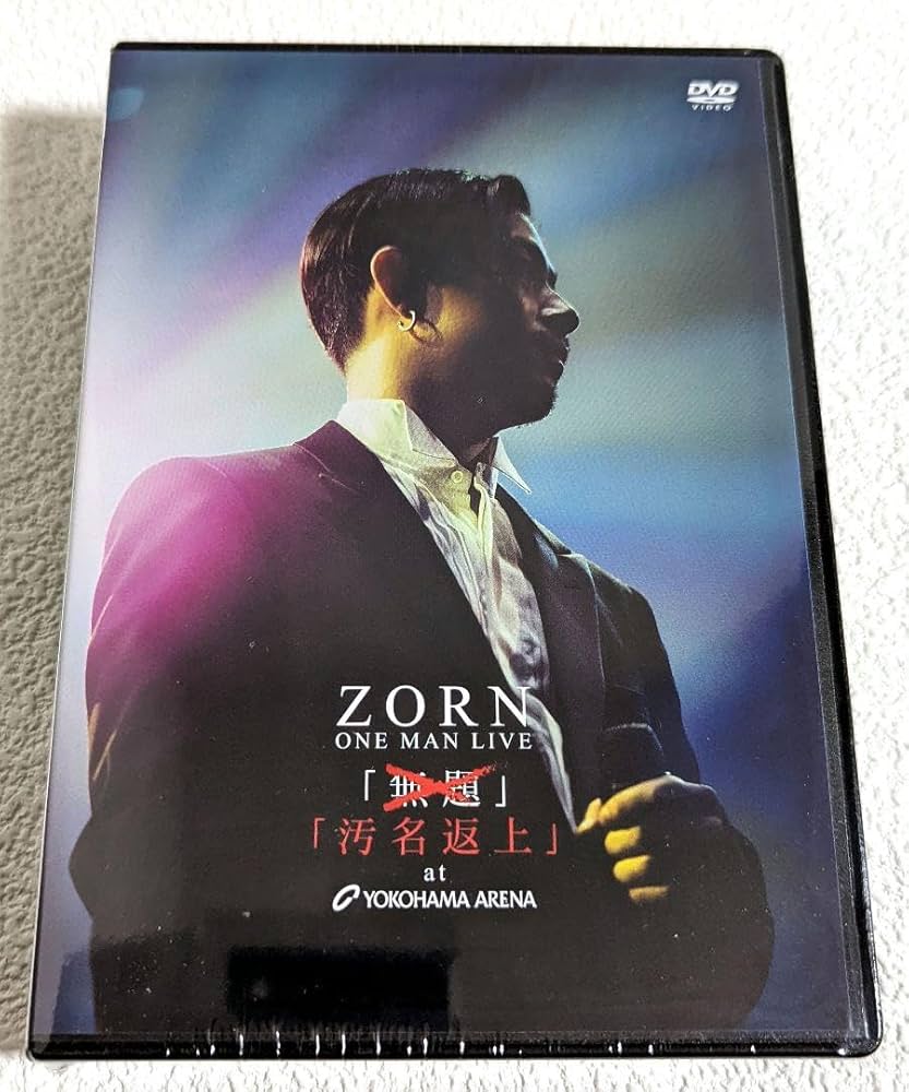 ZORN 汚名返上 at YOKOHAMA ARENA Amazon.co.jp: ZORN「汚名返上 at YOKOHAMA ARENA 初回盤